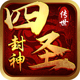 四圣封神（电脑H5端）
