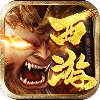 开天西游（电脑H5端）
