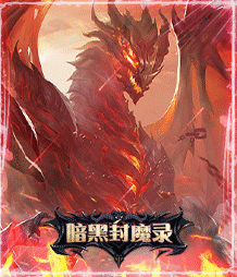 暗黑封魔录-魔域官服