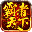 霸者天下（电脑H5端）