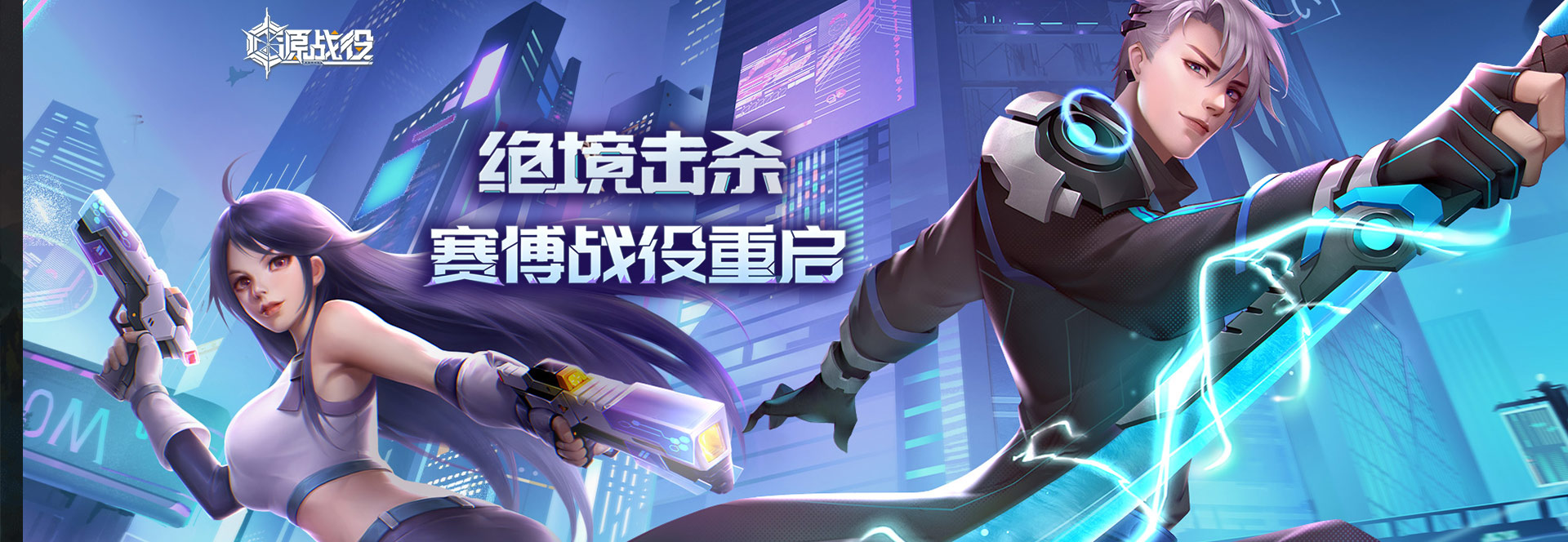源战役